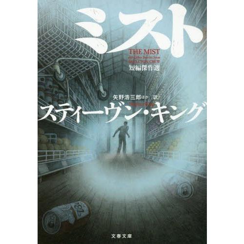 [本/雑誌]/ミスト 短編傑作選 / 原タイトル:Skeleton Crewの抄訳 (文春文庫)/ス...