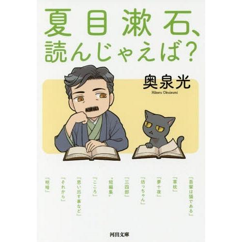 [本/雑誌]/夏目漱石、読んじゃえば? (河出文庫)/奥泉光/著