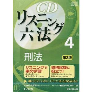 /CDリスニング 六法 4 刑法 /紙子出版企画