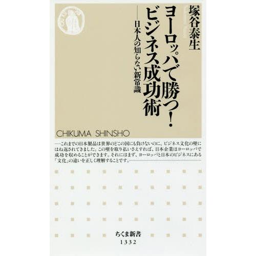 [本/雑誌]/ヨーロッパで勝つ!ビジネス成功術 日本人の知らない新常識 (ちくま新書)/塚谷泰生/著