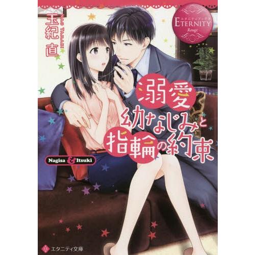 [本/雑誌]/溺愛幼なじみと指輪の約束 Nagisa &amp; Itsuki (エタニティ文庫 エタニティ...