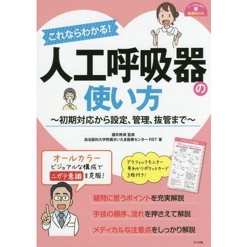 [本/雑誌]/これならわかる!人工呼吸器の使い方 初期対応から設定、管理、抜管まで (ナースのための...