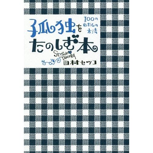 [本/雑誌]/孤独をたのしむ本 100のわたしの方法/田村セツコ/著