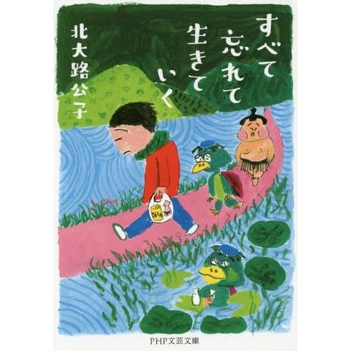 [本/雑誌]/すべて忘れて生きていく (PHP文芸文庫)/北大路公子/著