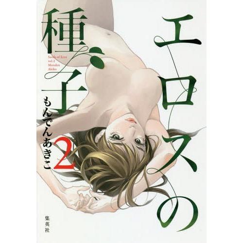 [本/雑誌]/エロスの種子 2 (ヤングジャンプコミックス)/もんでんあきこ/著(コミックス)