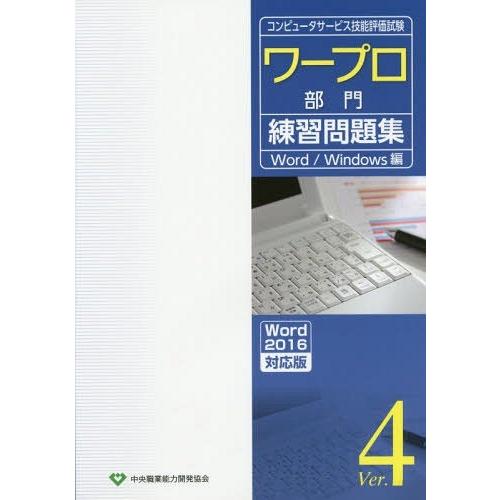 [本/雑誌]/コンピュータサービス技能評価試験 ワープロ部門練習問題集 Ver.4 (Word201...
