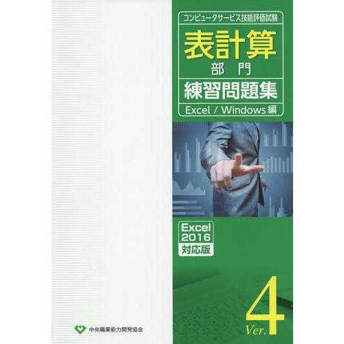 [本/雑誌]/表計算部門練 V.4 Excel2016 (コンピュータサービス技能評価試験)/中央職...