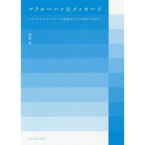 [本/雑誌]/マクルーハンはメッセージ メディアとテクノロジーの未来はどこへ向かうのか?/服部桂/著