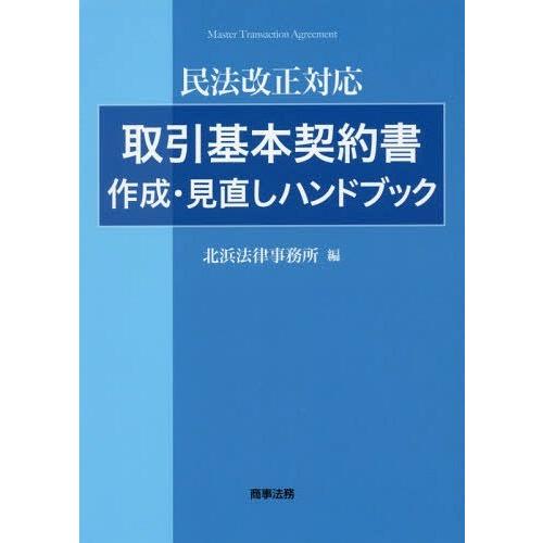 【送料無料】[本/雑誌]/取引基本契約書作成・見直しハンドブック 民法改正対応/北浜法律事務所/編