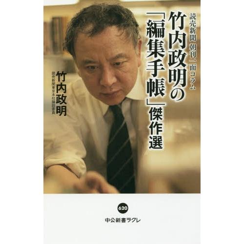 [本/雑誌]/読売新聞朝刊一面コラム竹内政明の「編集手帳」傑作選 (中公新書ラクレ)/竹内政明/著