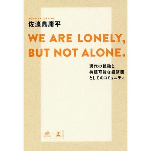 [本/雑誌]/WE ARE LONELY BUT NOT ALONE. 現代の孤独と持続可能な経済圏...