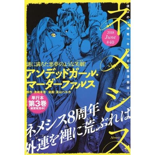[本/雑誌]/ネメシス 40 (KCDX)/オムニバス(コミックス)