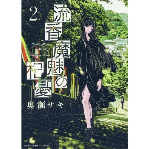 [本/雑誌]/流香魔魅の杞憂 2 (GUM COMICS Plus)/奥瀬サキ/著(コミックス)