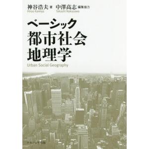 【送料無料】[本/雑誌]/ベーシック都市社会地理学/神谷浩夫/著 中澤高志/編集協力