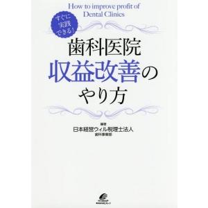 [書籍の同梱は2冊まで]/[本/雑誌]/歯科医院収益改善のやり方