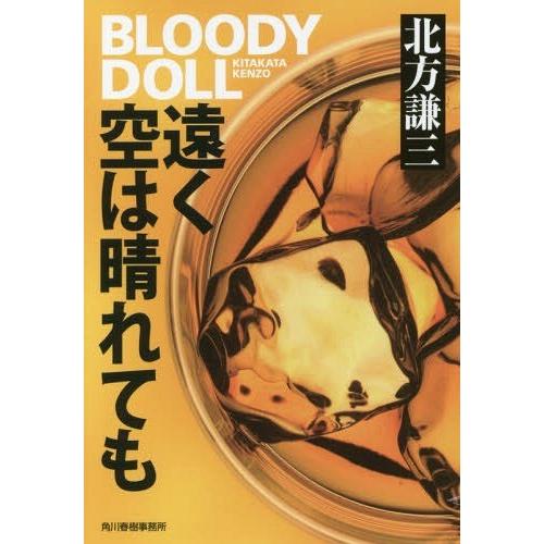 [本/雑誌]/遠く空は晴れても (ハルキ文庫 き3-33 ブラディ・ドール 11)/北方謙三/著