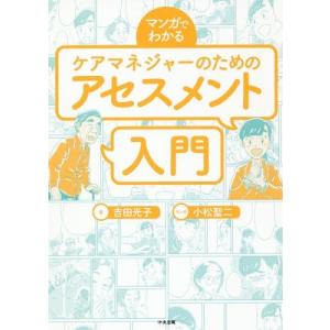 [本/雑誌]/マンガでわかるケアマネジャーのためのアセスメント入門/吉田光子/著