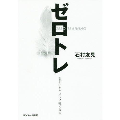 [本/雑誌]/ゼロトレ 羽が生えたように軽くなる/石村友見/著