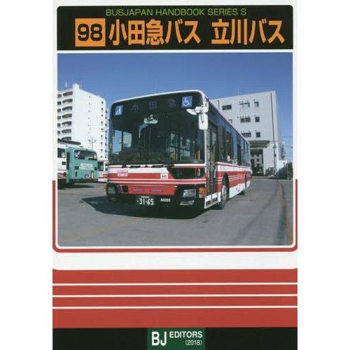 [本/雑誌]/小田急バス 立川バス (バスジャパンハンドブックシリーズS)/BJエディターズ