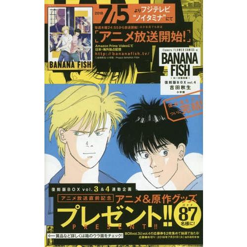 [本/雑誌]/BANANA FISH 復刻版BOX Vol.4 (16〜20巻セット)/吉田秋生/著...