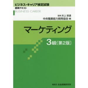 【送料無料】[本/雑誌]/マーケティング 3級 2版 (ビジネス・キャリア検定試験標準テキスト)/井上崇通/監修｜ネオウィング Yahoo!店