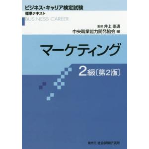 [書籍との同梱不可]/[本/雑誌]/マーケティング 2級 2版