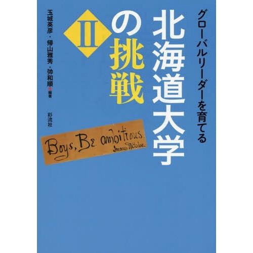 【送料無料】[本/雑誌]/グローバルリーダーを育てる北海道大学の挑戦 玉城英彦/編著 帰山雅秀/編著...