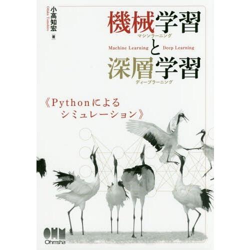 【送料無料】[本/雑誌]/機械学習(マシンラーニング)と深層学習(ディープラーニング) Python...