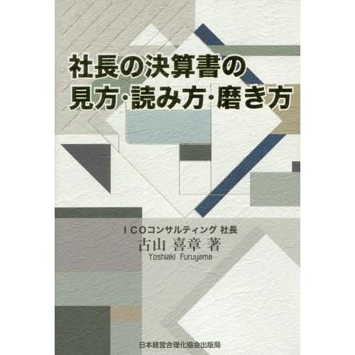 【送料無料】[本/雑誌]/社長の決算書の見方・読み方・磨き方/古山喜章/著