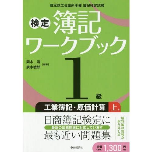 [本/雑誌]/検定簿記ワークブック1級工業簿記・原価計算 日本商工会議所主催簿記検定試験 上巻/岡本...
