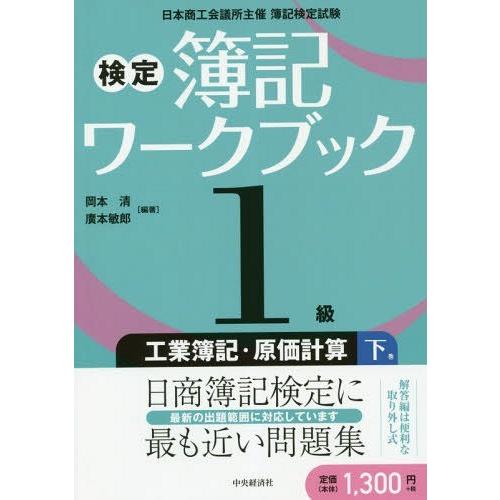 [本/雑誌]/検定簿記ワークブック1級工業簿記・原価計算 日本商工会議所主催簿記検定試験 下巻/岡本...
