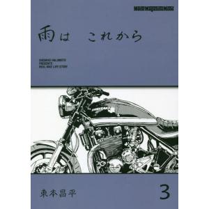 [本/雑誌]/雨はこれから 3 (Motor M...の商品画像