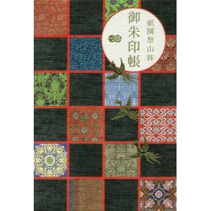 [本/雑誌]/祇園祭山鉾御朱印帳/白川書院の商品画像