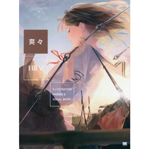【送料無料】[本/雑誌]/ILLUSTRATION MAKING &amp; VISUAL BOOK 爽々/...