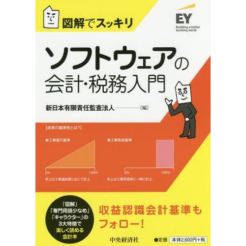 【送料無料】[本/雑誌]/ソフトウェアの会計・税務入門 図解でスッキリ/新日本有限責任監査法人/編