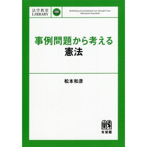 【送料無料】[本/雑誌]/事例問題から考える憲法 (法学教室LIBRARY)/松本和彦/著