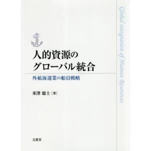 [本/雑誌]/人的資源のグローバル統合 外航海運業の船員戦略/米澤聡士/著