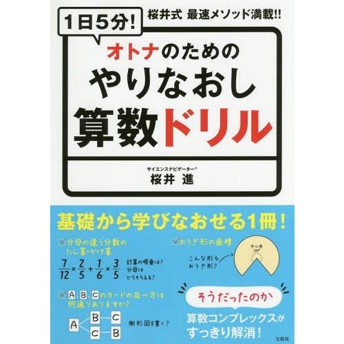 [本/雑誌]/1日5分!オトナのためのやりなおし算数ドリル 桜井式最速メソッド満載!!/桜井進/著