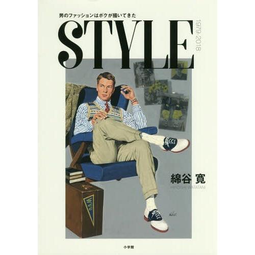 【送料無料】[本/雑誌]/STYLE 1979-2018 男のファッションはボクが描いてきた/綿谷寛...