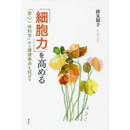 【送料無料】[本/雑誌]/「細胞力」を高める 「身心一体科学」から健康寿命を延ばす/跡見順子/著