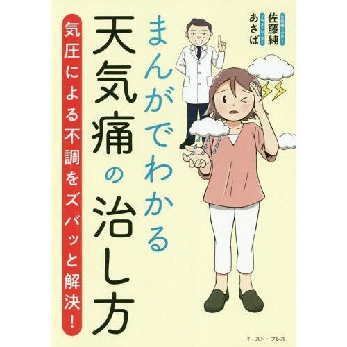 [本/雑誌]/まんがでわかる天気痛の治し方 気圧による不調をズバッと解決!/佐藤純/著 あさば/著