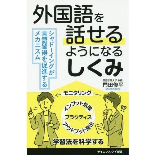 [本/雑誌]/外国語を話せるようになるしくみ シャドーイングが言語習得を促進するメカニズム (サイエ...
