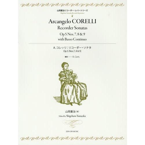 【送料無料】[本/雑誌]/楽譜 A.コレッリ:リコーダー・ソナタ (山岡重治リコーダー・レパートリー...