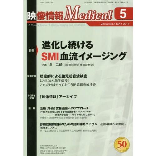 【送料無料】[本/雑誌]/映像情報Medical 第50巻第5号(2018.5)/産業開発機構株式会...