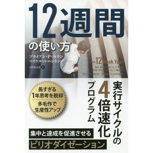 [本/雑誌]/12週間の使い方 実行サイクルの4倍速化プログラム / 原タイトル:THE 12 WE...