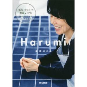 【送料無料】[本/雑誌]/Harumi MY JAPANESE KITCHEN/栗原はるみ/著｜neowing