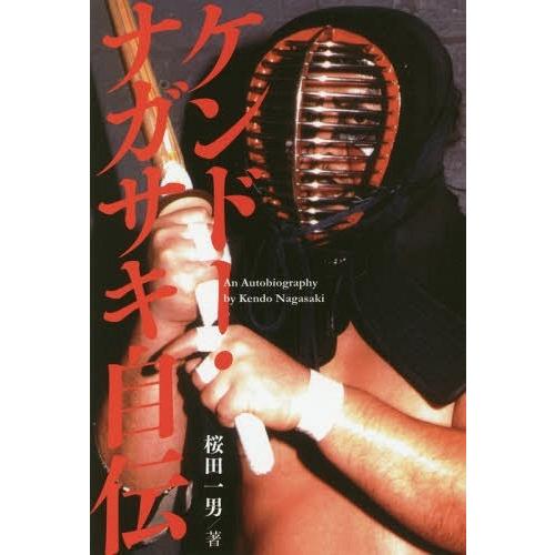 [本/雑誌]/ケンドー・ナガサキ自伝 (G SPIRITS BOOK Vol.8)/桜田一男/著