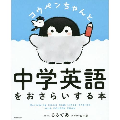 [本/雑誌]/コウペンちゃんと中学英語をおさらいする本/るるてあ/イラスト 田中郁/英語監修(単行本...