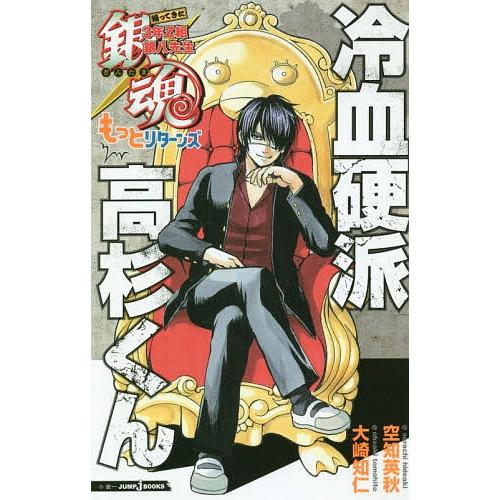 [本/雑誌]/銀魂 帰ってきた3年Z組銀八先生もっとリターンズ 冷血硬派高杉くん (JUMP j B...