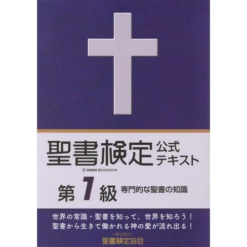 [本/雑誌]/聖書検定公式テキスト第1級/鈴木崇巨/著